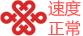 联通慢销